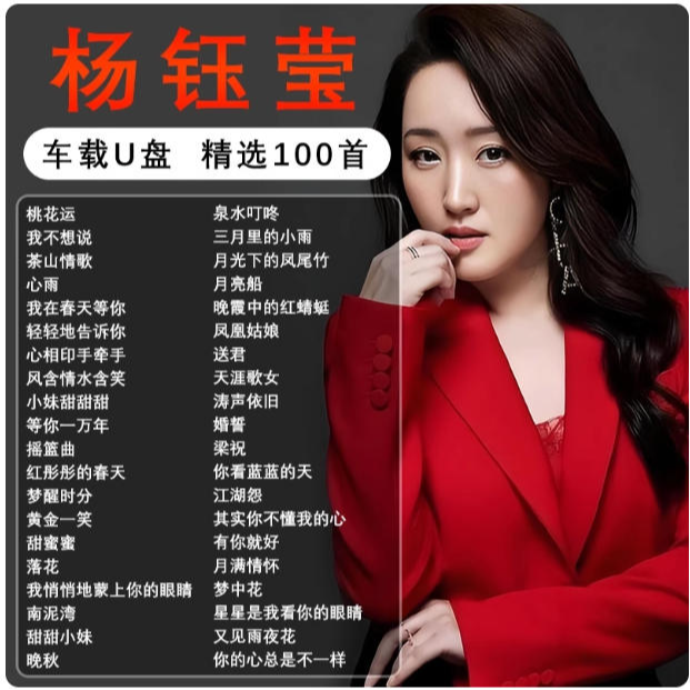 杨钰莹专辑全集歌曲音乐车载u盘无损高音质正版流行专用汽车优盘