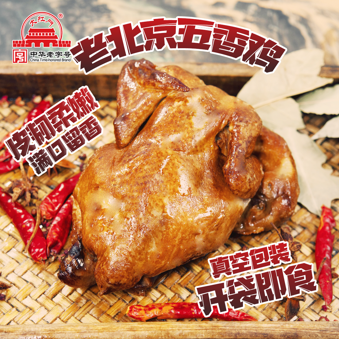 【到26年1月13日】大红门老北京五香鸡400g/袋