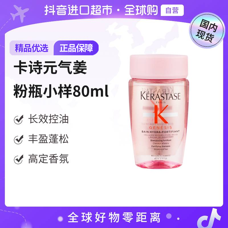 【国内现货】KERASTASE/卡诗 正品卡诗赋源芯丝沁透洗发水 80ml