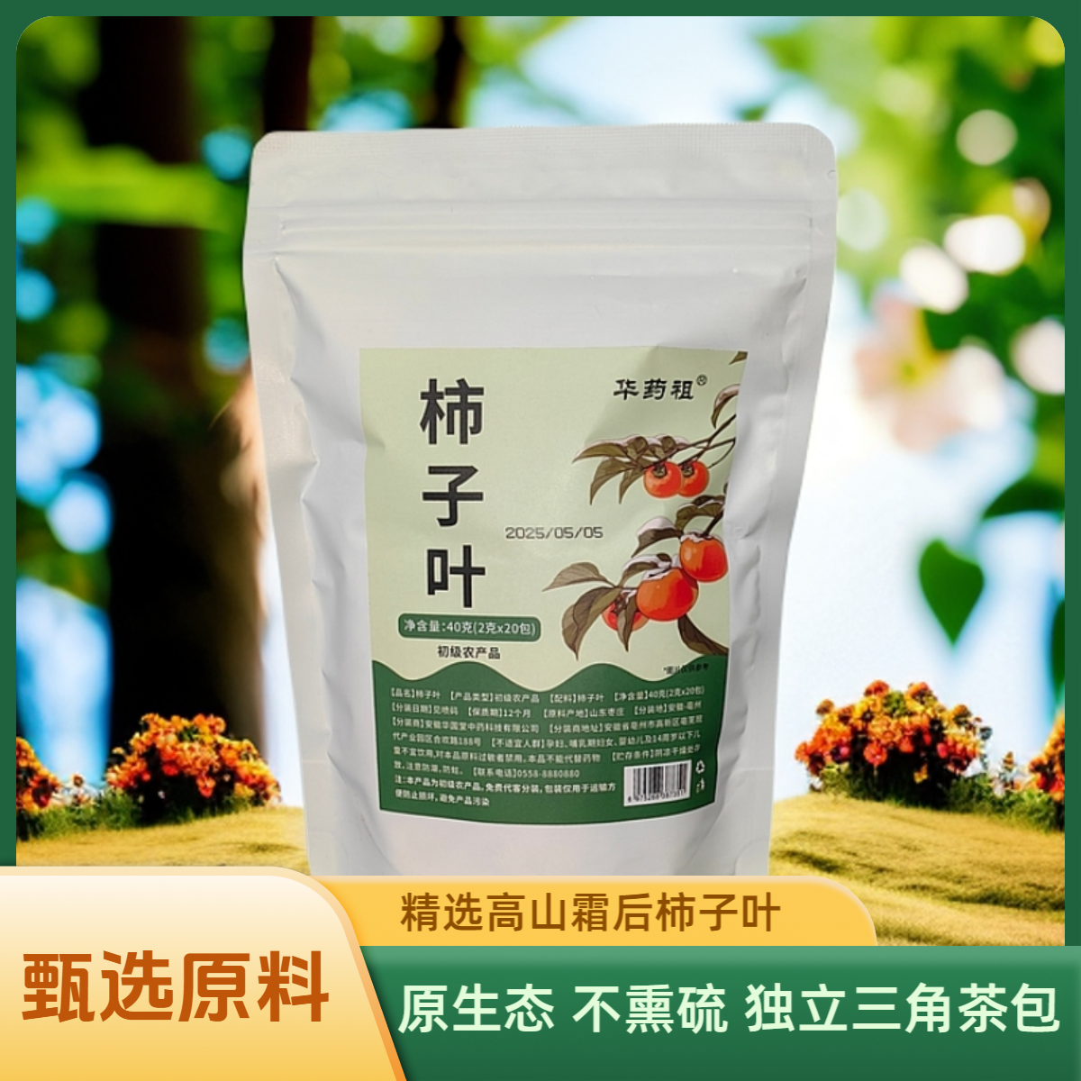 【到手100包】柿子叶原生态甄选原料华药祖深山霜后柿子叶