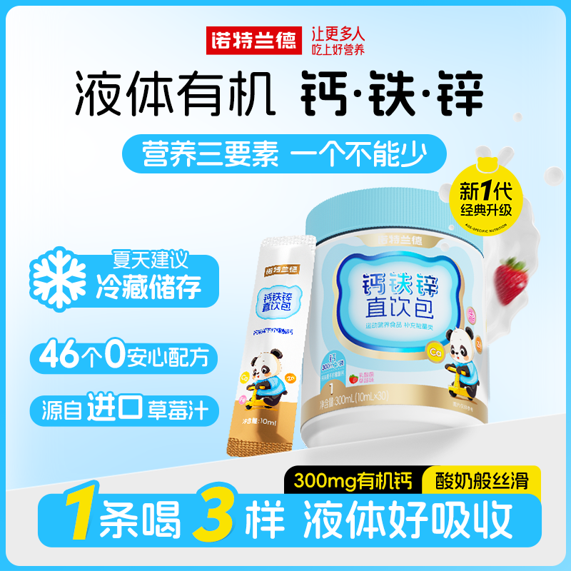 诺特兰德钙铁锌液体直饮包钙锌协同营养好吸收