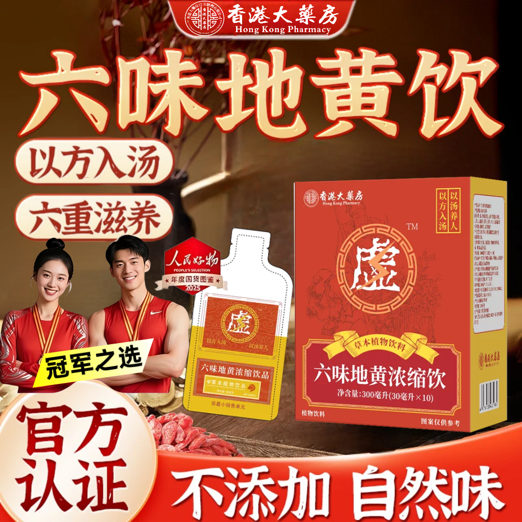 【官方正品】六味草本植物饮料地黄六味草本真材实料地黄饮