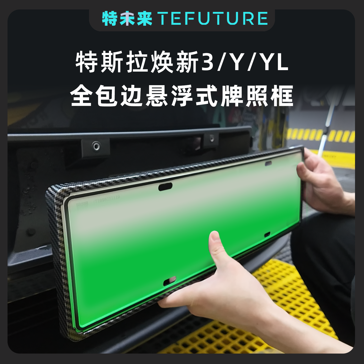 特未来特斯拉焕新款model3/Y新能源车牌架牌照框悬浮式改装配件丫