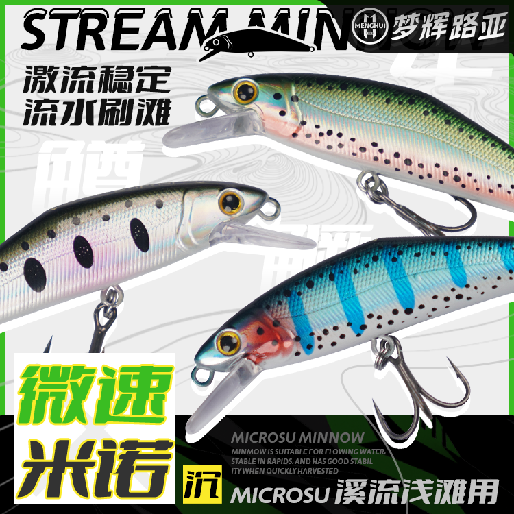 梦辉微速溪流米诺激流稳定刷滩钓鳟鱼鳜鱼军鱼翘嘴路亚饵