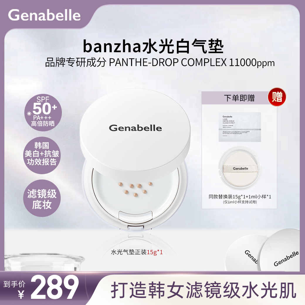 Genabelle洁娜倍水光气垫提亮肤色美白不易暗沉持妆水光感
