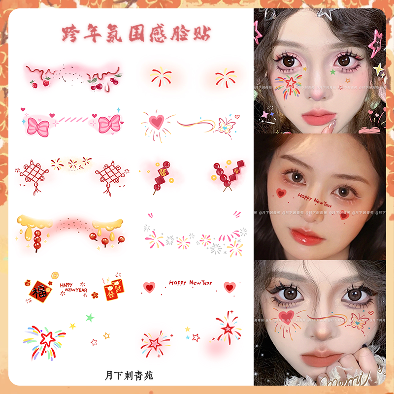新年招财烟花氛围感脸贴圣诞跨年活动妆容贴纸可水洗蝴蝶结腮红