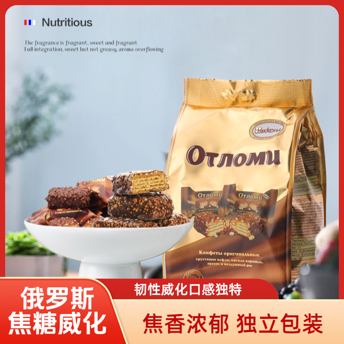 俄罗斯韧性焦糖威化260克