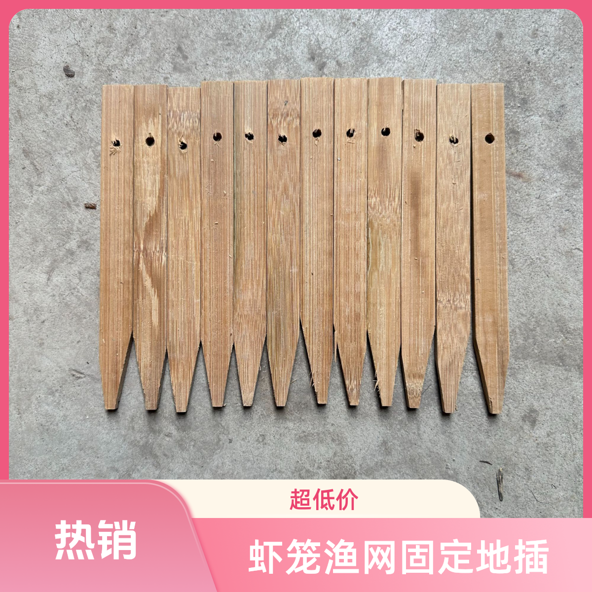 加厚竹片地插尖头地插地插头虾笼渔网固定插
