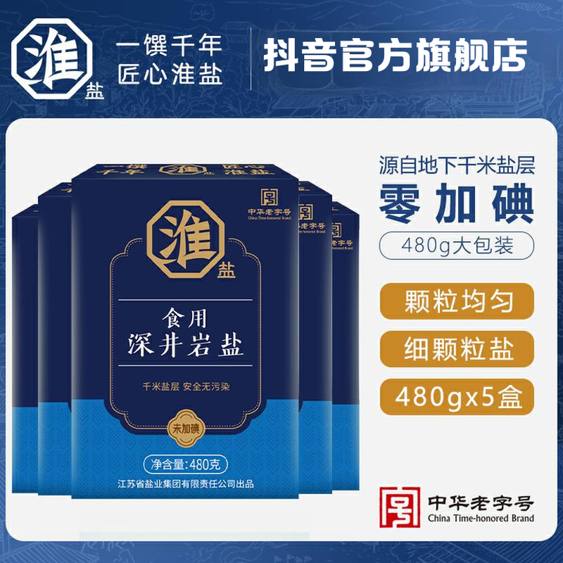 淮盐深井厨房调味品食盐480g*5盒家用中国十大放心盐食用