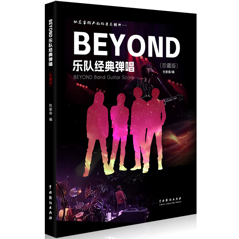 【新华正版】 BEYOND乐队经典弹唱（珍藏版）（配视频）