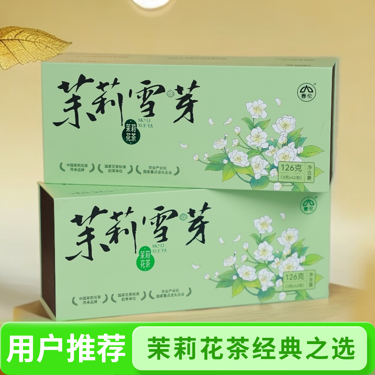 春伦【小雷专属】茉莉雪芽 正宗核心产区八窨耐泡型茉莉花茶