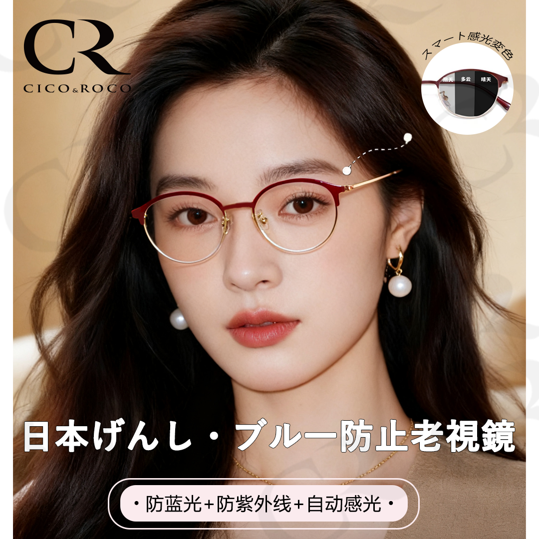 日系の黑科技十层镀膜防紫外线智能感光变色防蓝光半框老花镜