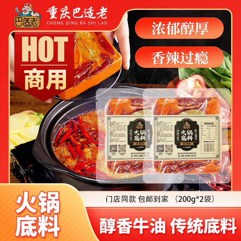 【重庆特产】正宗巴适老火锅底料200g*2麻辣鲜香伴手礼厨房调味品