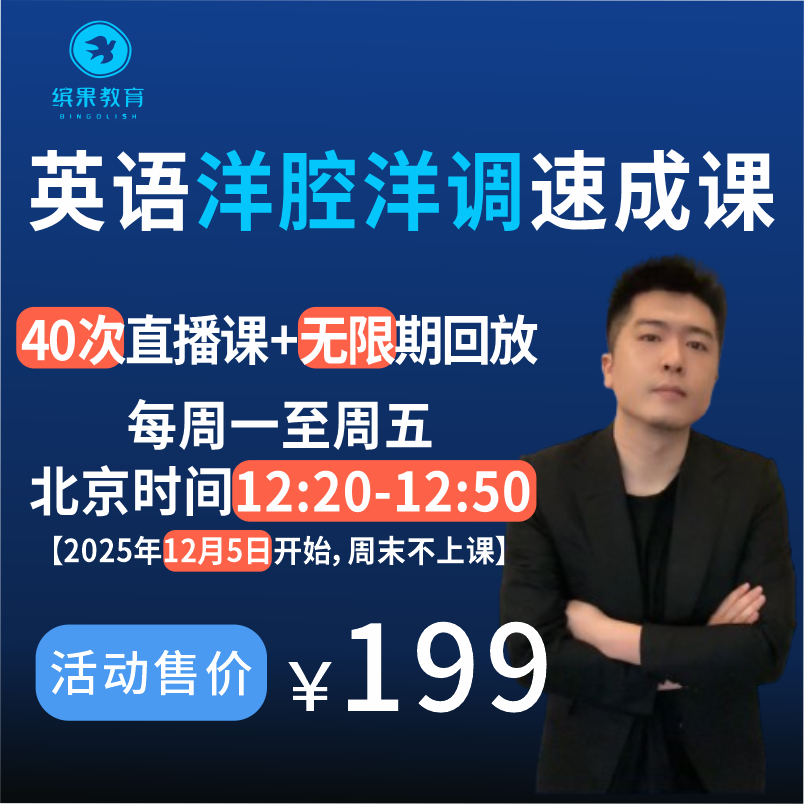 英语洋腔洋调速成课