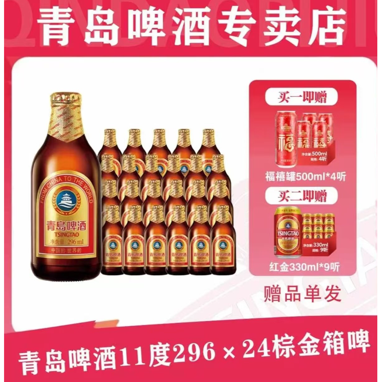 青岛啤酒11度296*24棕金箱啤