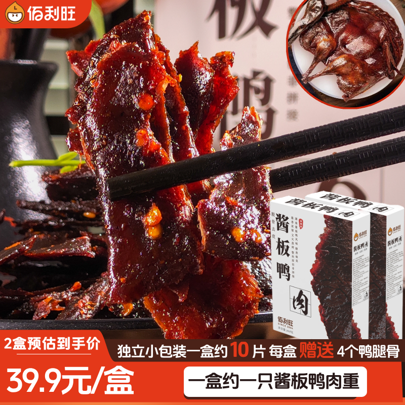 【一盒约一只酱板鸭肉重】酱板鸭肉脱骨酱香辣口味鸭货(国产原料)MZ