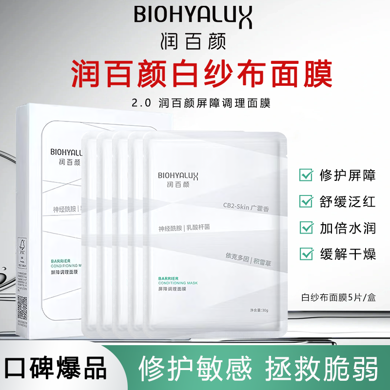 【张艺兴同款】润百颜华熙生物屏障调理白纱布2.0面膜补水舒缓晒后
