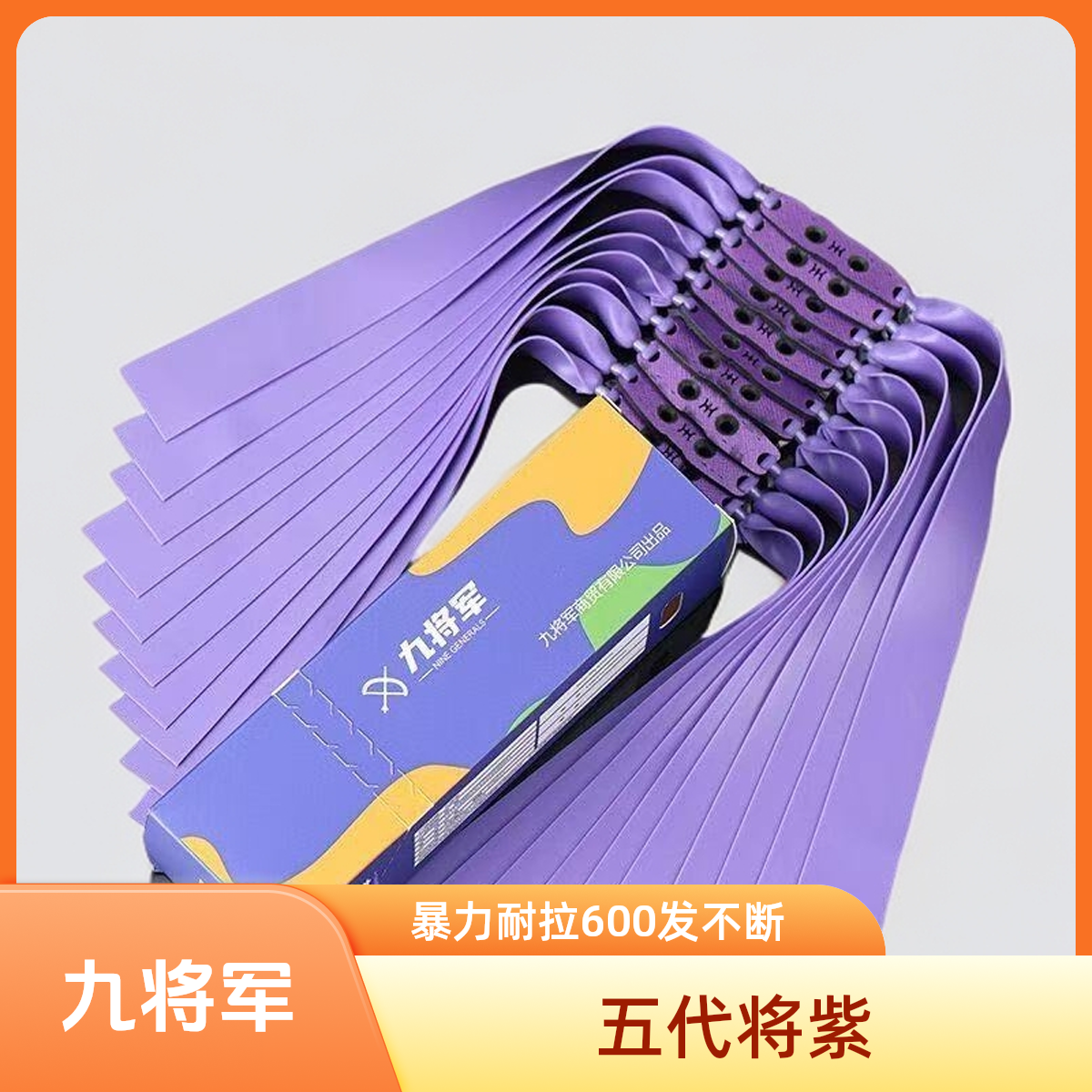 【10副装】九将军五代将紫扁皮筋暴力耐拉不脆断不泄力初速快回弹猛