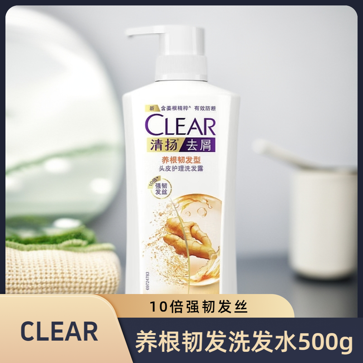 清扬（CLEAR）去屑洗发水 养根韧发型500g 含姜根精粹10倍强韧发丝