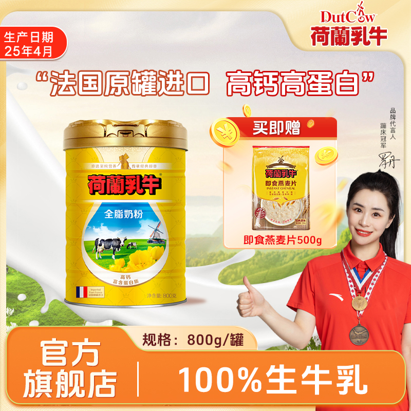 【纯正进口奶粉】荷兰乳牛法国进口全脂奶粉800g 生牛乳  资质齐全