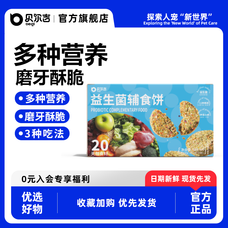 贝尔吉belgi益生菌辅食饼仓鼠营养饼金丝熊增肥长胖辅食磨牙零食