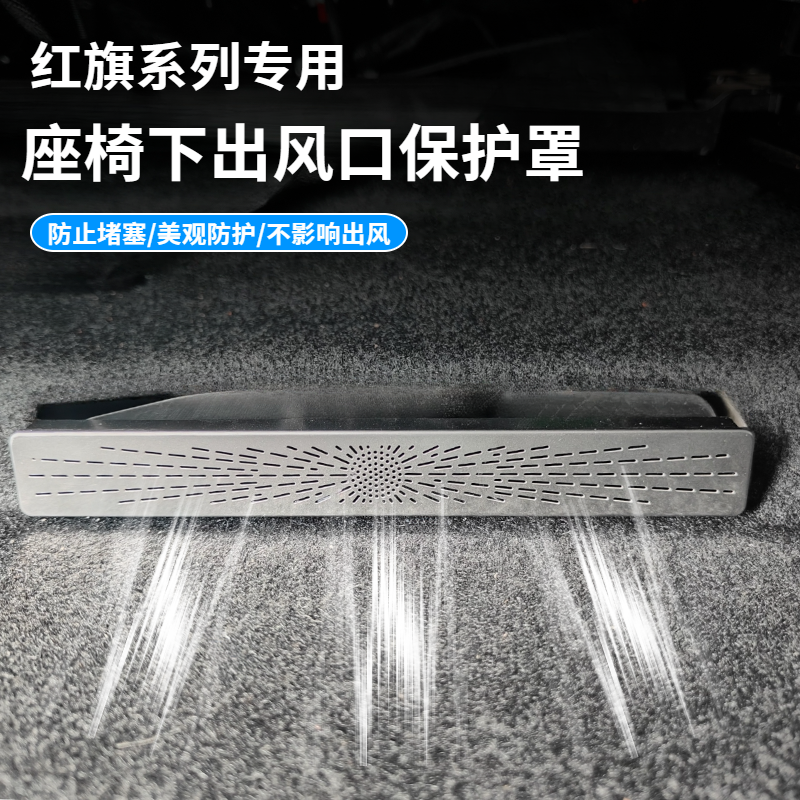 适用于红旗系列座椅下出风口保护罩后排不锈钢空调出风口防护防堵