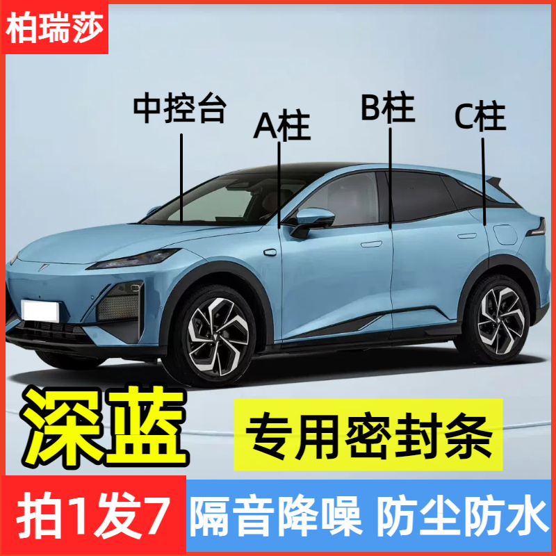 适用深蓝S07/S05/sl03/G318/L07A柱B柱C柱中控台密封条车门缝隔音