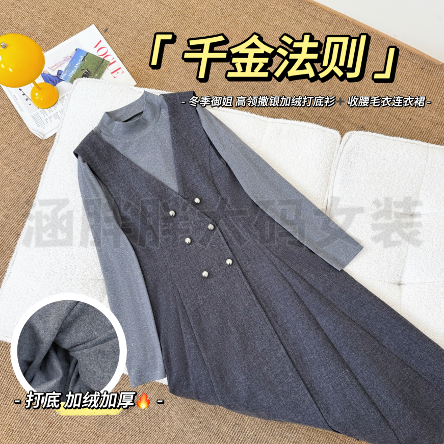 【涵胖胖新品】千金法则~御姐撒银加绒打底衫+毛呢连衣裙LY9736【B】