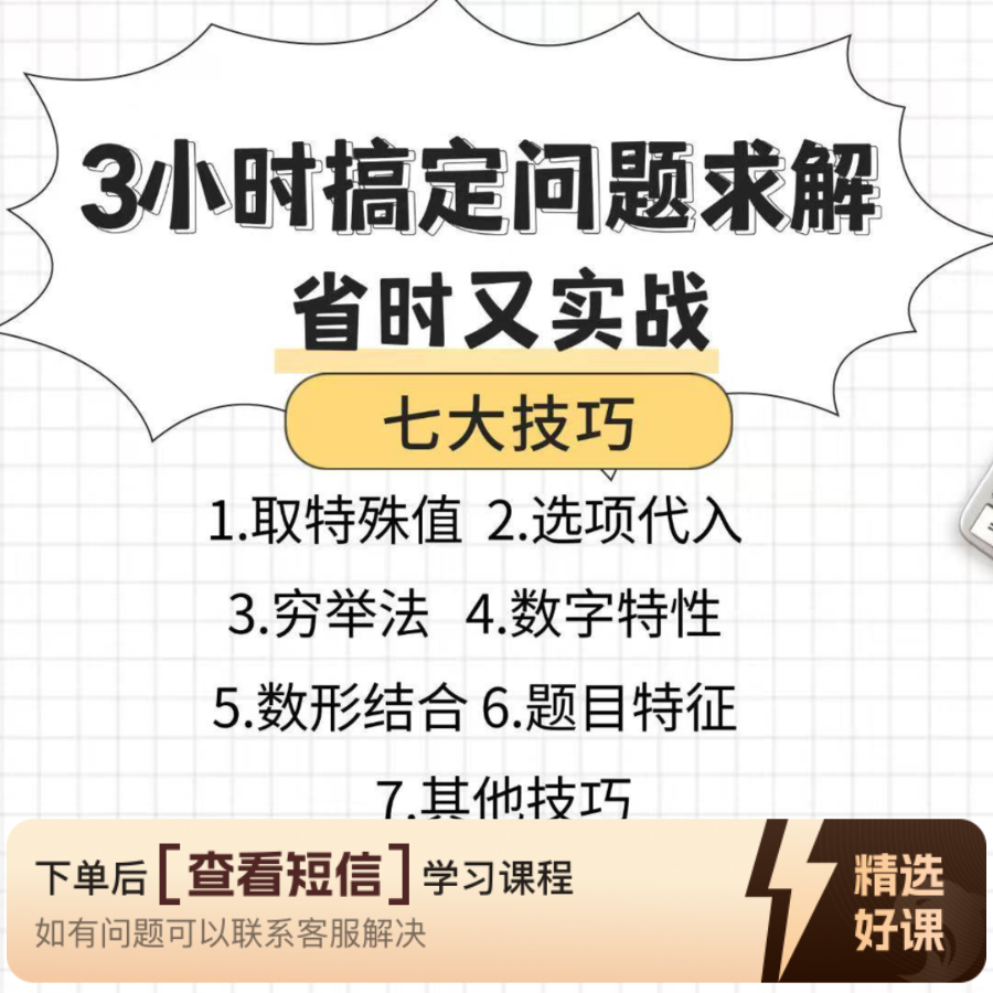 管综数学临门一脚技巧课程（留意短信解锁课程）