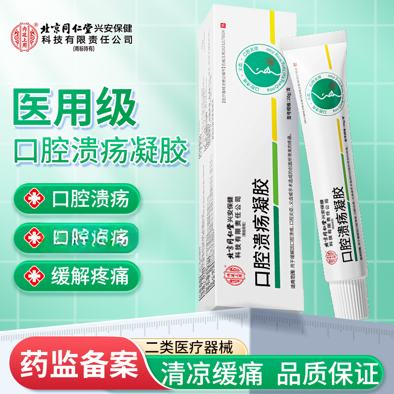 北京同仁堂内廷上用口腔溃疡凝胶20g用于缓解因口腔溃疡口腔炎症义齿或手术造成的创面所带来的疼痛