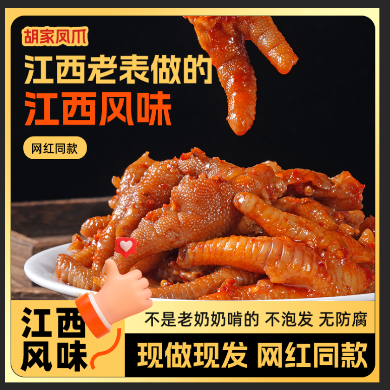 （小飞专属）江西辣鸡爪靖安胡裕家（原胡家）凤爪网红同款零食小吃