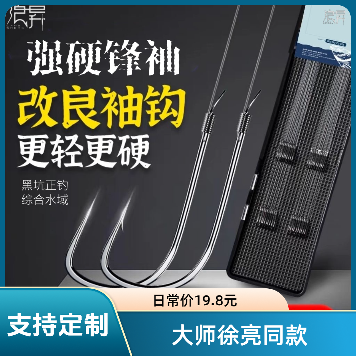浪昇徐亮同款强硬锋袖钩成品子线双钩手工绑好袖钩黑袖改良袖有刺
