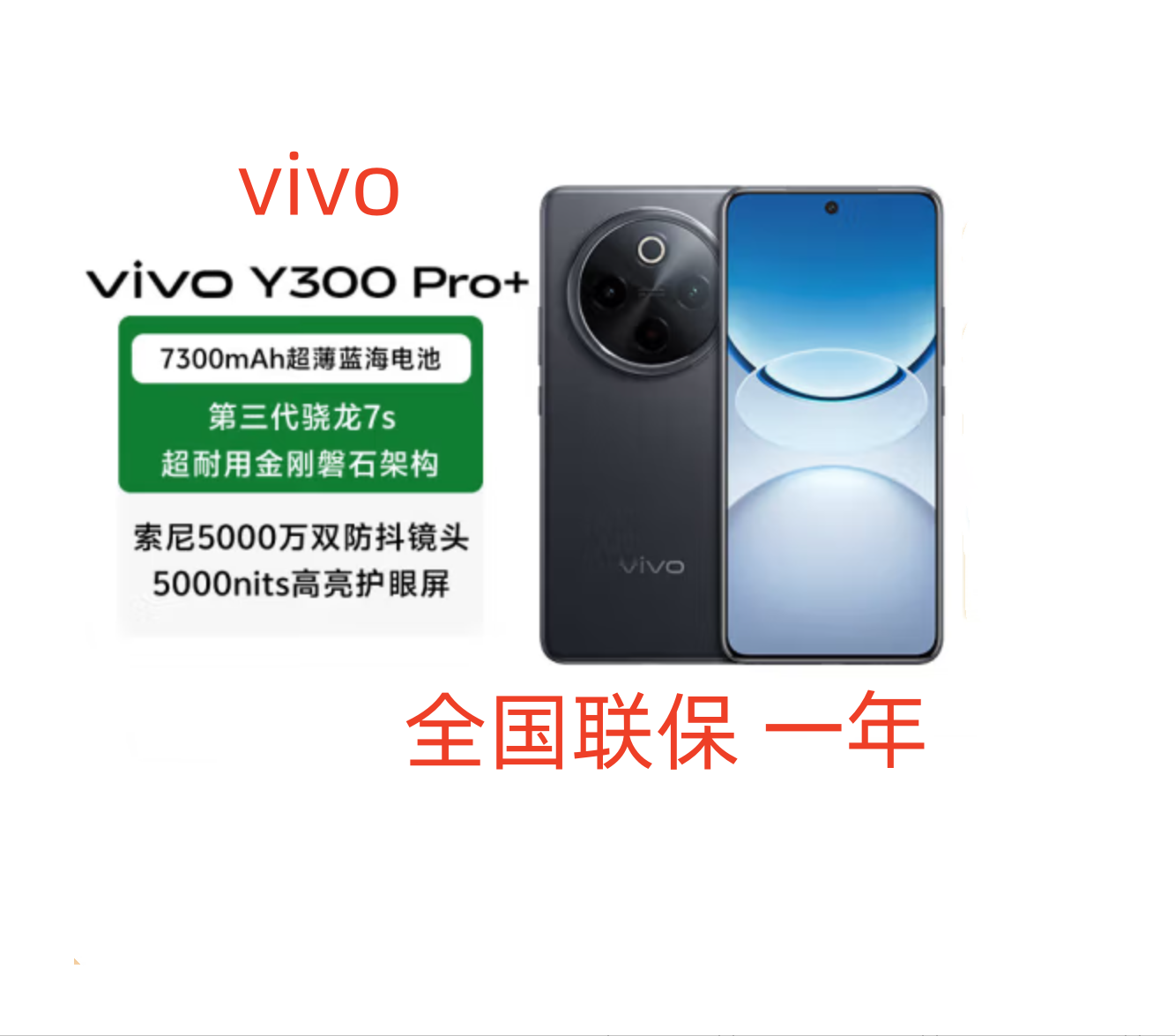 未拆封 vivo  vivo Y300 Pro+ 7300mAh蓝海电池三代骁龙7s手机