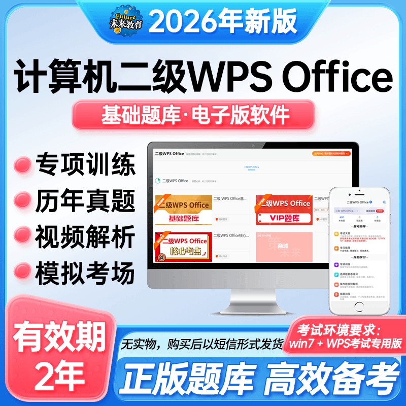 备考3月全国计算机二级WPS Office真题题库真题模考含视频解析