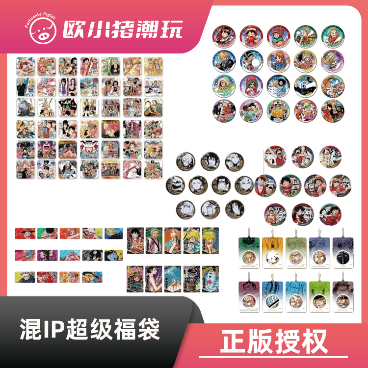 【混IP福包】全部正版授权热血混IP海贼火影咒术蓝锁排球（开拆不退）