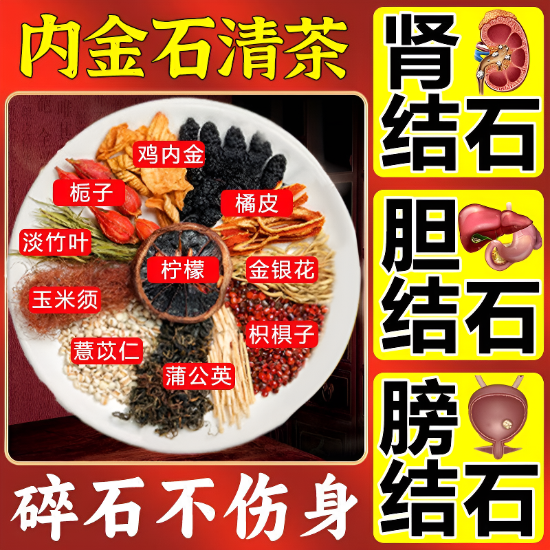 【北京同仁堂】石清鸡内金茶去结石排化溶石碎石肾胆结石可喝养生茶