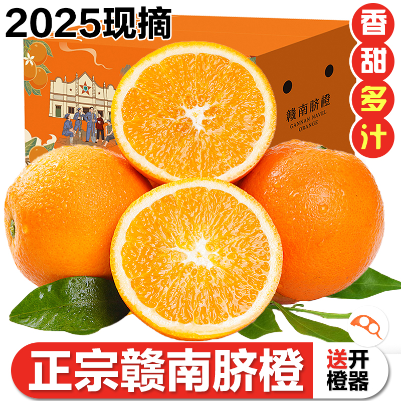 【2025现摘】江西赣南脐橙当季橙子新鲜水果整箱10斤正宗产地直发