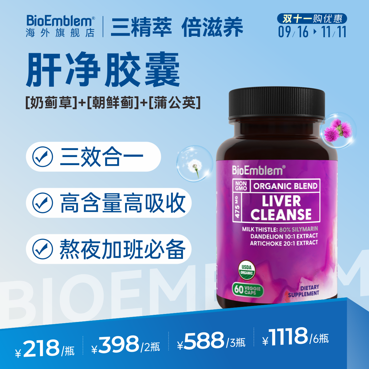 高浓度护肝奶蓟草水飞蓟宾熬夜加班肝脏肝净胶囊BioEmblem60粒/瓶