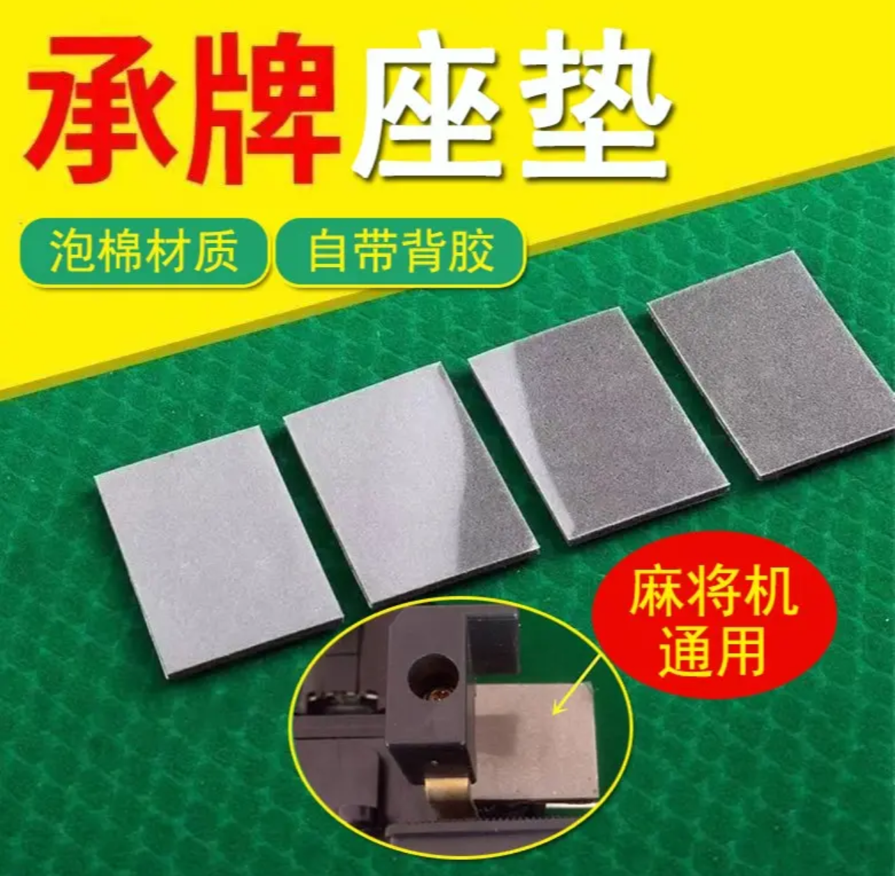 麻将机机头承牌垫片推牌垫片