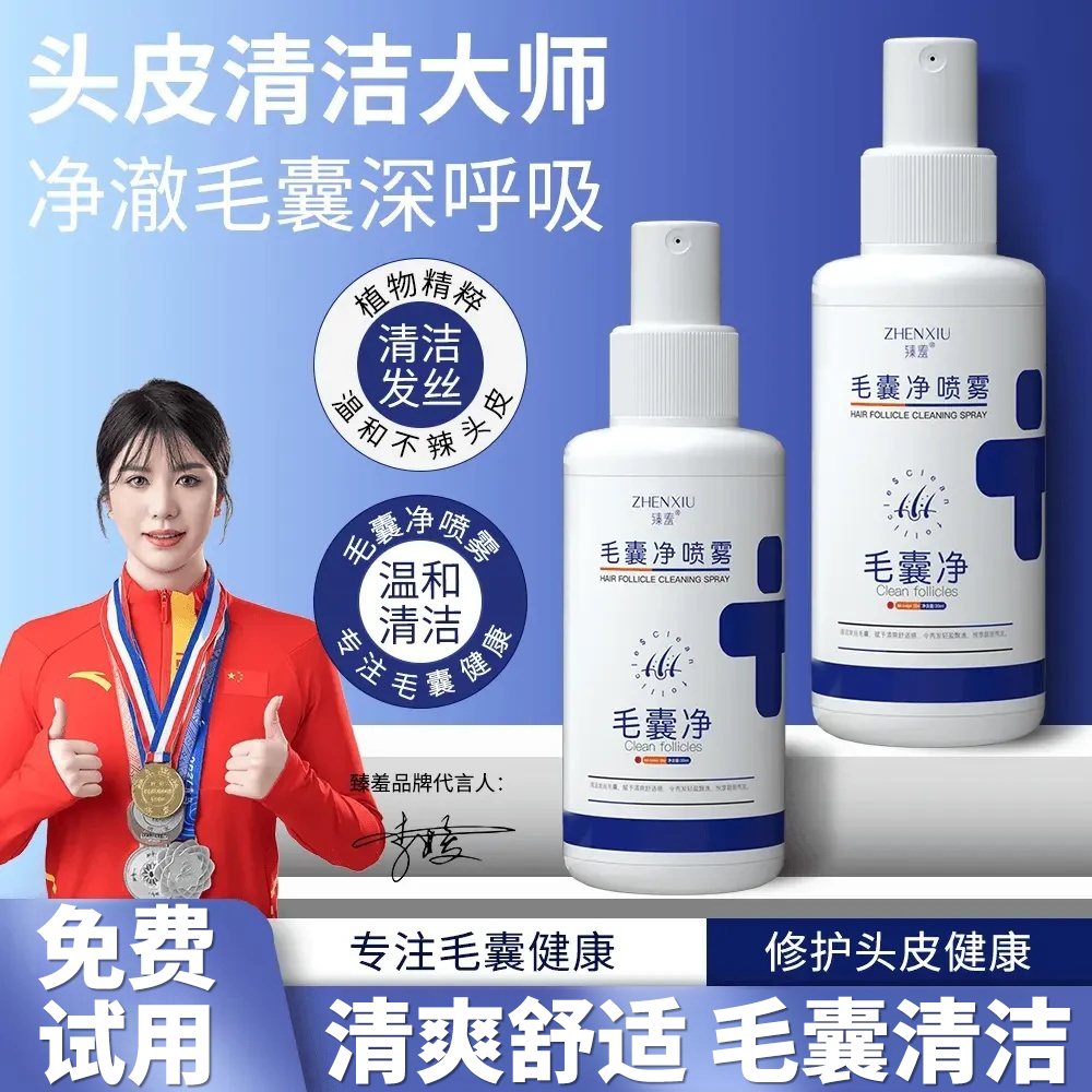 【央妈推荐】毛囊净喷雾清洁头皮清爽发丝头皮疙瘩去屑精华液正品店