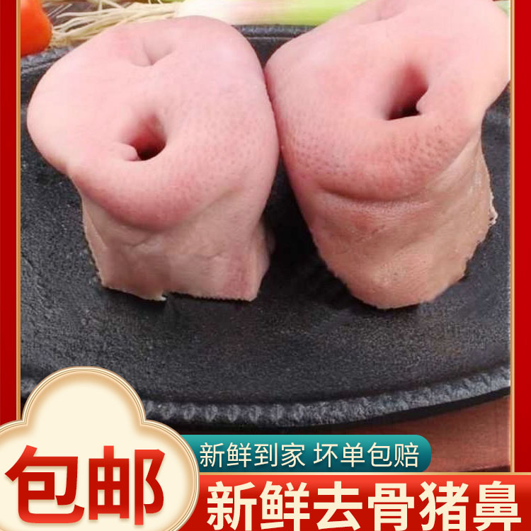 冷冻新鲜猪鼻子去骨带骨猪拱嘴猪鼻梁猪脸肉猪头肉批发生鲜正宗