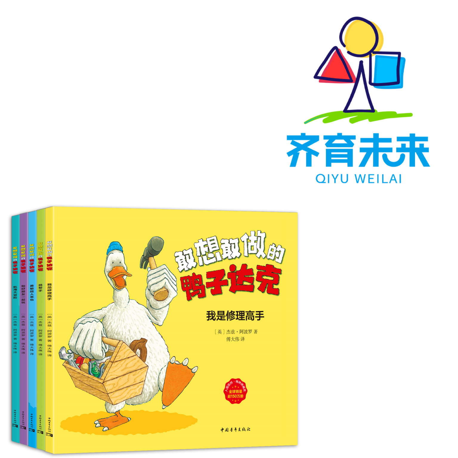 张丹丹推荐：敢想敢做的鸭子达克系列图书绘本 5册