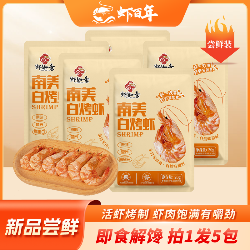 【虾百年】精选南美白烤虾拍1发5包 开袋即食 烤制零食 10只左右/袋