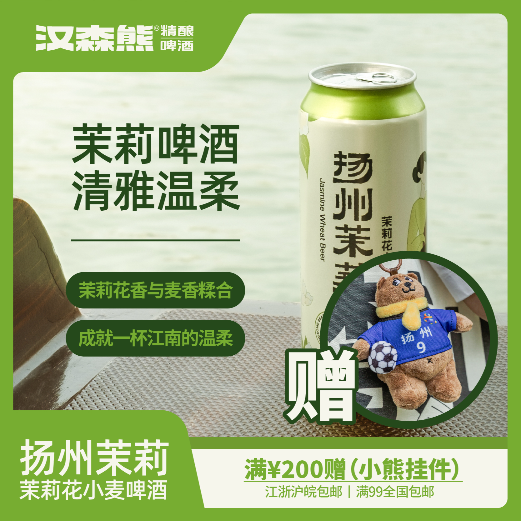 汉森熊扬州茉莉精酿茉莉花精酿啤酒500ml【满99全国包邮】