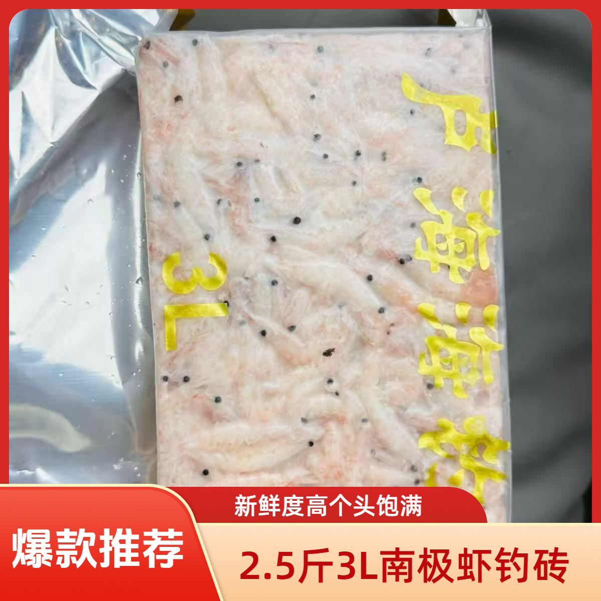 2.5斤3L海钓南极虾钓砖窝砖钓饵适用于矶钓船钓多种海鱼