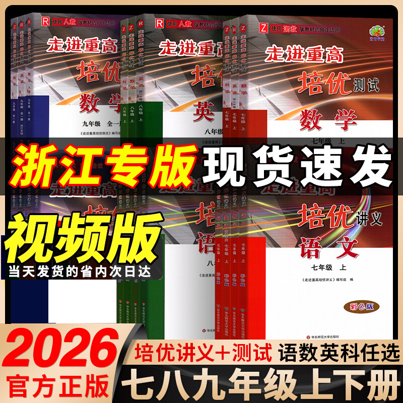 走进重高培优讲义培优测试初中七八九年级语数英科人教浙教华师版