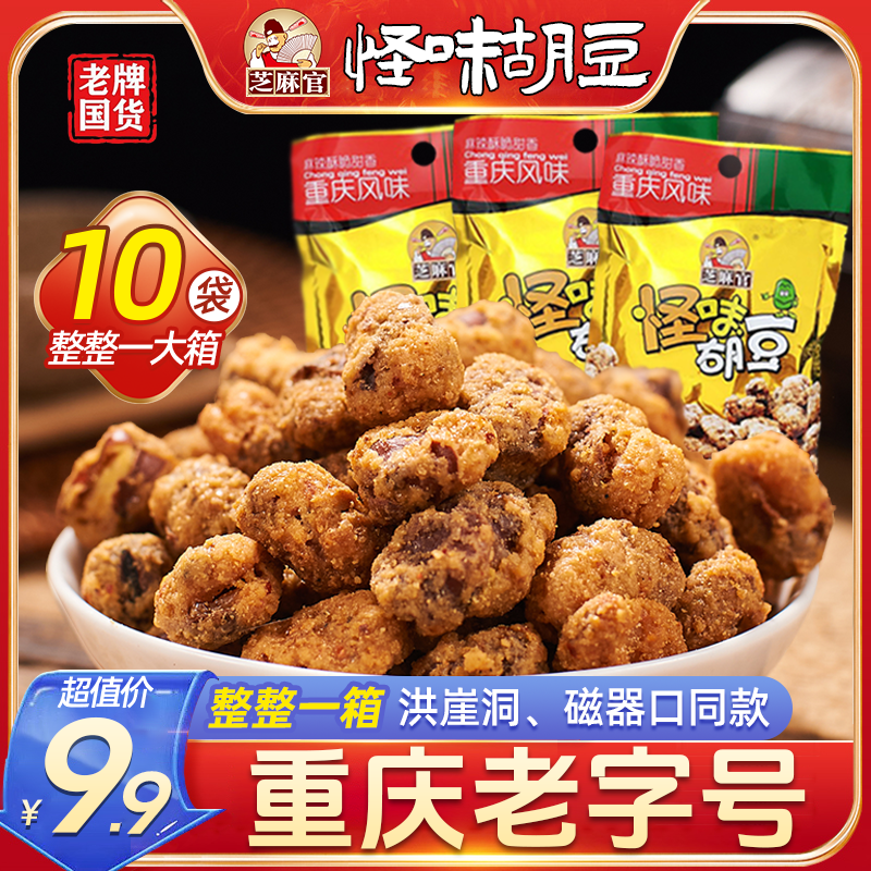 芝麻官老字号零食小吃怪味胡豆兰花豆蚕豆五香四川重庆中秋食品