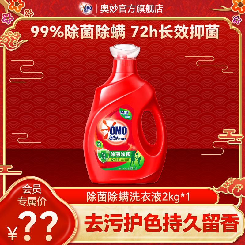奥妙浓缩除菌除螨持久留香洗衣液护色去污深层洁净清洗去渍抑菌S