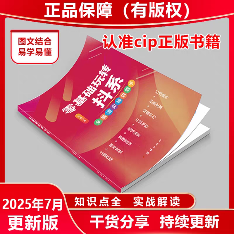 <2025年8月>新版知识分享主播资料直播图文带货主播新媒体运营书