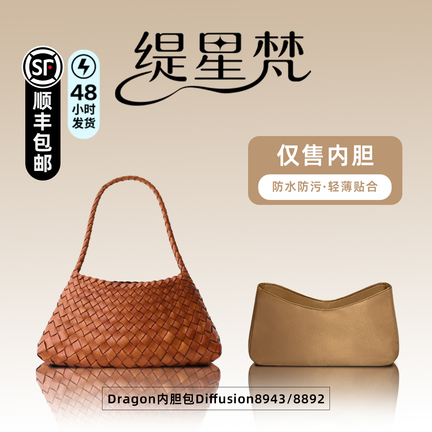 缇星梵适用Dragon内胆包Diffusion8943/8892编织菜篮子内袋衬轻薄